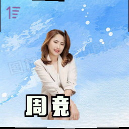 周竞