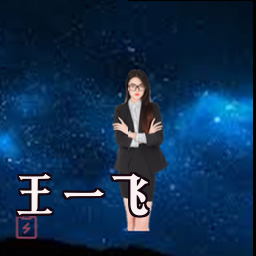 王一飞