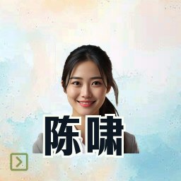 陈啸